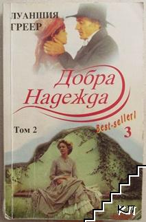 Добра надежда. Том 1-2 (Допълнителна снимка 1)