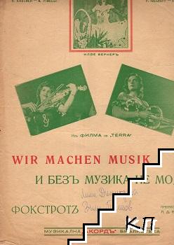 Wir machen musik. И безъ музика не може