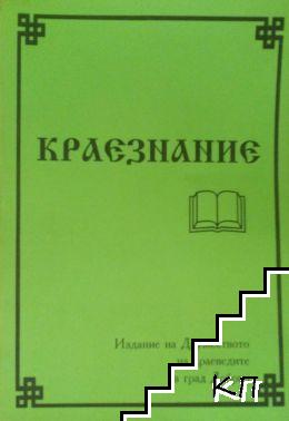 Краезнание. Бр. 3 / 2003