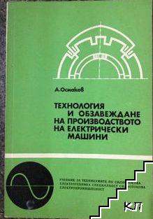 Технология и обзавеждане на производството на електрически машини