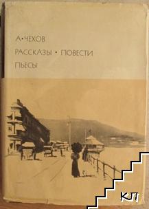 Рассказы. Повести. Пьесы