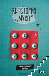 Категория "Муха"