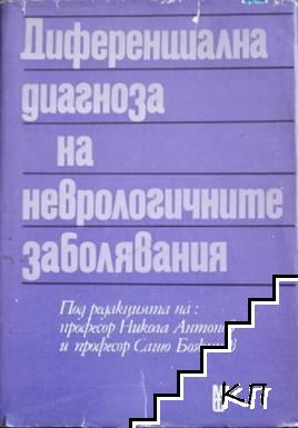 Диференциална диагноза на неврологичните заболявания