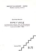 Преглед на македонските народни песни во eтнографската збирка на aрхивот на Српската академиjа на науките и уметностите (1830-1960)