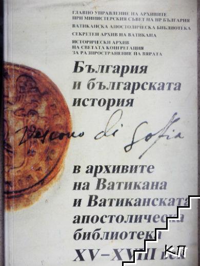 България и българската история в архивите на Ватикана и Ватиканската апостолическа библиотека XV-XVIII век