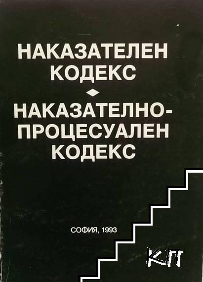 Наказателен кодекс. Наказателно-процесуален кодекс