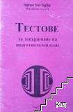 Тестове за завършване на подготвителен клас