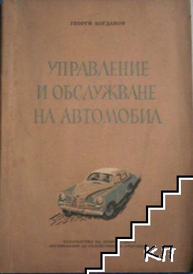 Управление и обслужване на автомобила