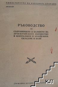 Ръководство по съхранението и пазенето на артилерийското имущество в централните и армейските складове и бази