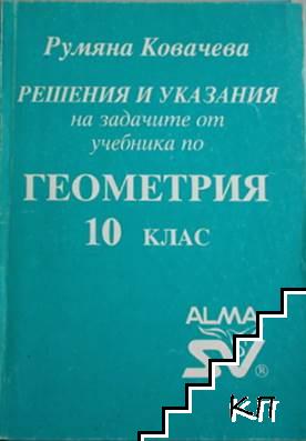 Решения и указания на задачите от учебника по геометрия за 10. клас