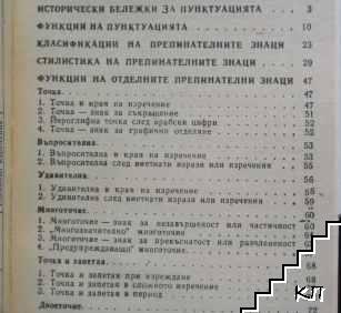 Съвременна българска пунктуация (Допълнителна снимка 1)