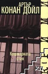 Кошмарната стая