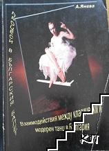 Взаимодействия между класически и модерен танц в България. Процеси в българския балет