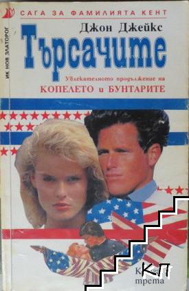 Сага за фамилията Кент. Книга 3: Търсачите