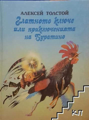 Златното ключе, или приключенията на Буратино