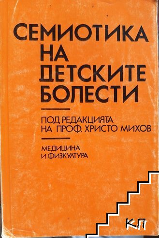 Семиотика на детските болести