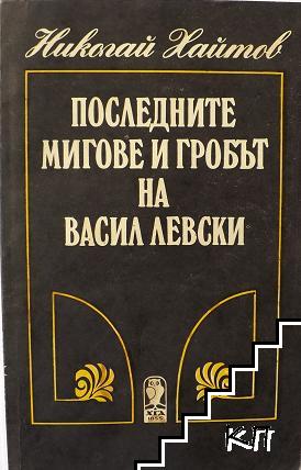 Последните мигове и гробът на Васил Левски