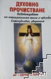 Духовно прочистване