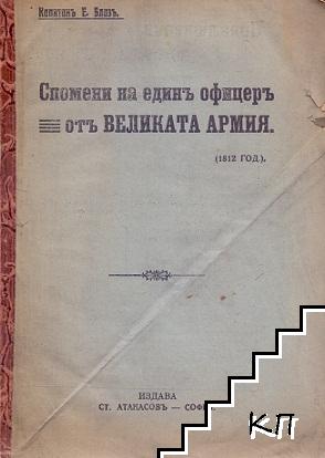 Спомени на единъ офицеръ отъ Великата армия