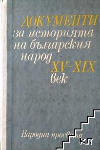 Документи за историята на българския народ XV-XIX век