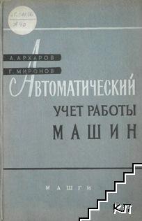 Автоматический учет работы машин