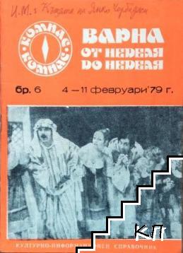 Варна от неделя до неделя. Бр. 6 / 1979