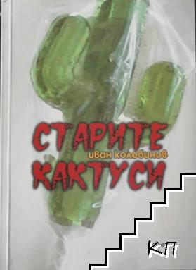 Старите кактуси