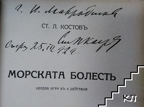 Морската болесть (Допълнителна снимка 1)