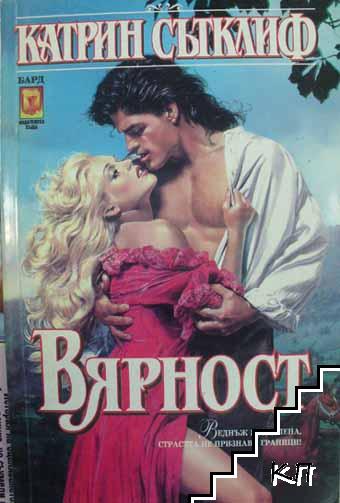 Вярност Вярност