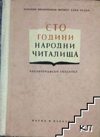 Сто години народни читалища