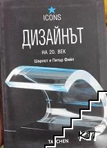 Дизайнът на 20. век