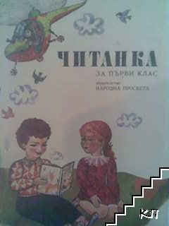 Читанка за 1. клас