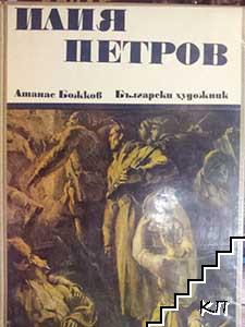 Илия Петров