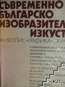 Съвременно българско изобразително изкуство