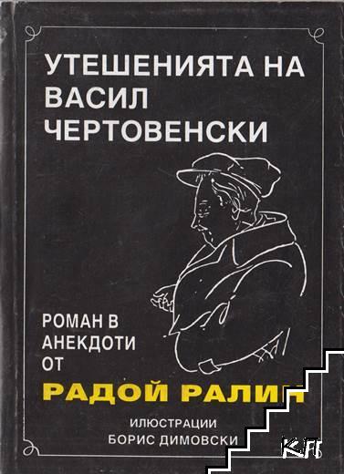 Утешенията на Васил Чертовенски