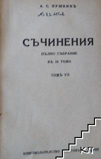 Съчинения. Пълно събрание въ десетъ тома. Томъ 7