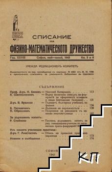 Списание на Физико-математическото дружество. Кн. 5-6 / 1943