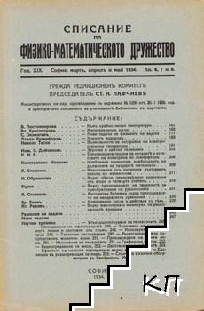 Списание на Физико-математическото дружество. Кн. 6-8 / 1934