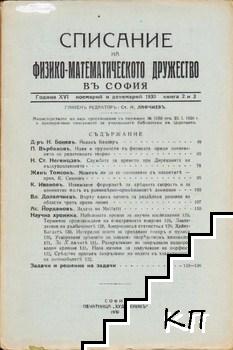 Списание на Физико-математическото дружество въ София. Кн. 2-3 / 1930