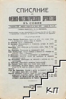 Списание на Физико-математическото дружество въ София. Кн. 6-8 / 1931