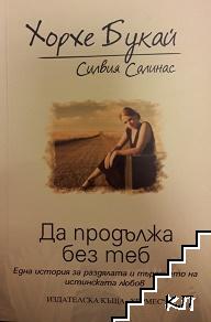 Да продължа без теб