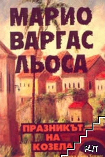 Празникът на Козела