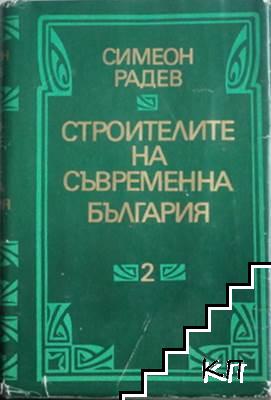 Строителите на съвременна България в два тома. Том 2: Регентството