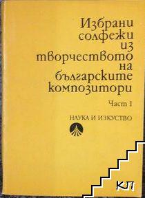 Избрани солфежи из творчеството на българските композитори. Част 1