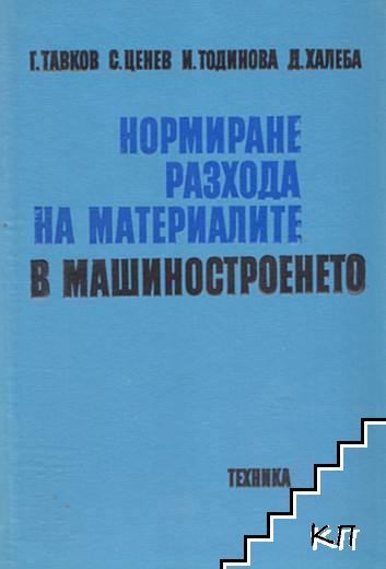 Нормиране разхода на материалите в машиностроенето