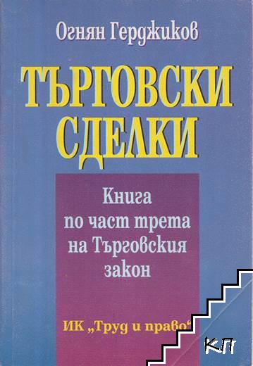 Търговски сделки