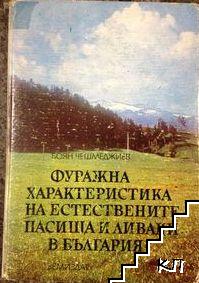 Фуражна характеристика на естествените пасища и ливади в България