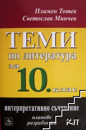 Теми по литература за 10. клас