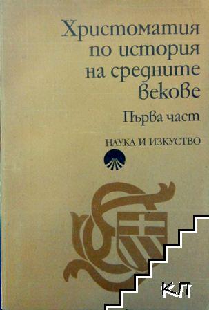 Христоматия по история на средните векове. Част 1