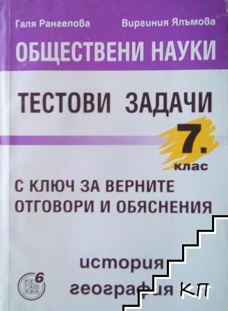 Обществени науки - история, география за 7. клас